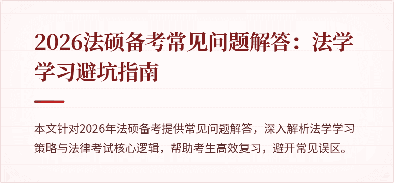 2026法硕备考常见问题解答：法学学习避坑指南