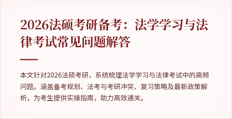2026法硕考研备考：法学学习与法律考试常见问题解答