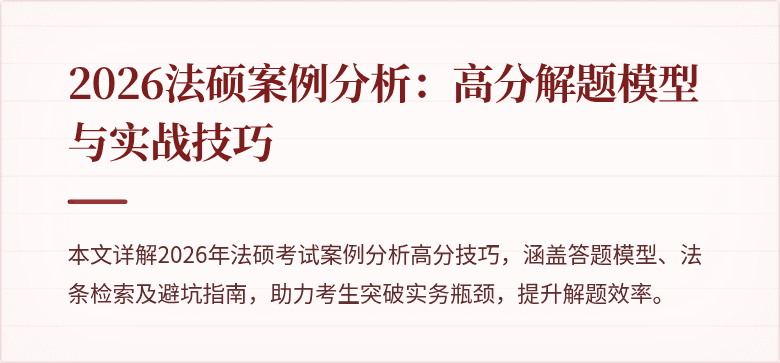 2026法硕案例分析：高分解题模型与实战技巧
