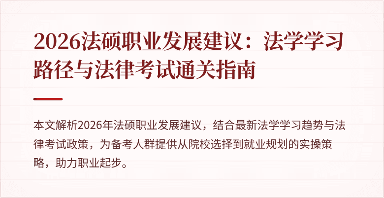 2026法硕职业发展建议：法学学习路径与法律考试通关指南