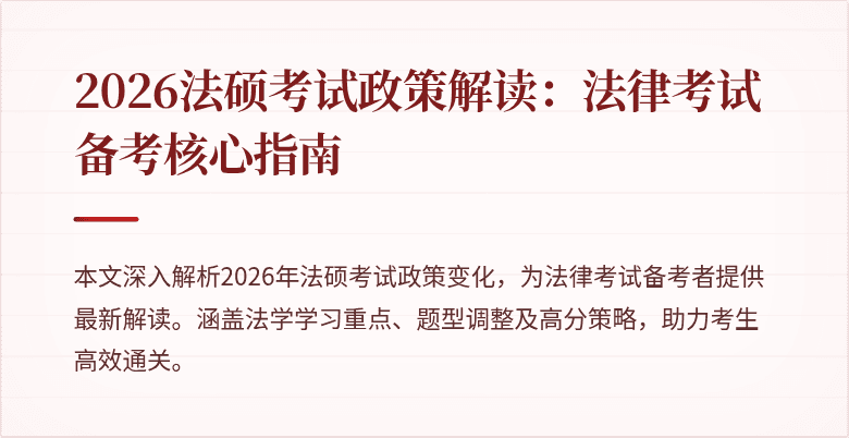 2026法硕考试政策解读：法律考试备考核心指南