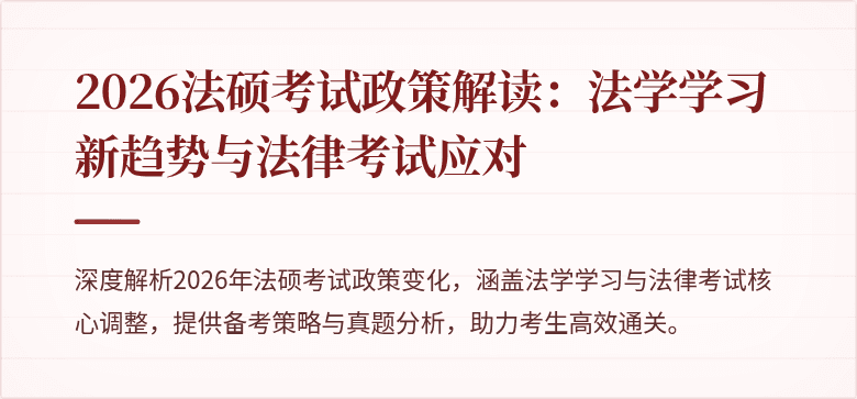 2026法硕考试政策解读：法学学习新趋势与法律考试应对