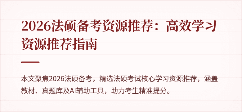 2026法硕备考资源推荐：高效学习资源推荐指南
