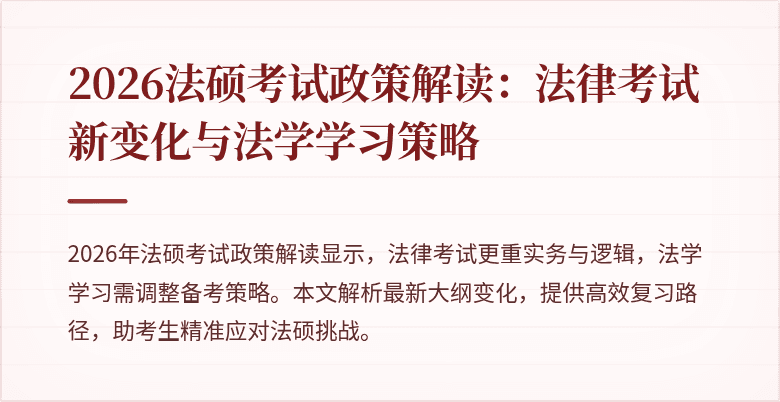 2026法硕考试政策解读：法律考试新变化与法学学习策略