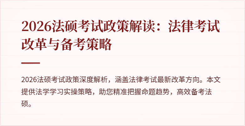 2026法硕考试政策解读：法律考试改革与备考策略