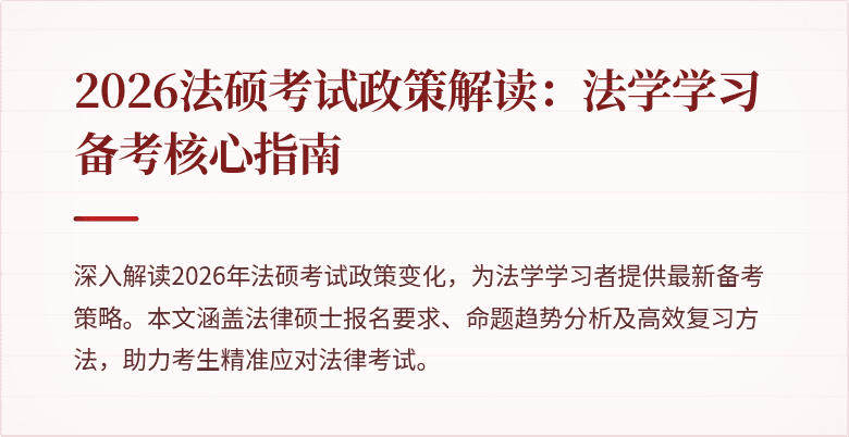 2026法硕考试政策解读：法学学习备考核心指南