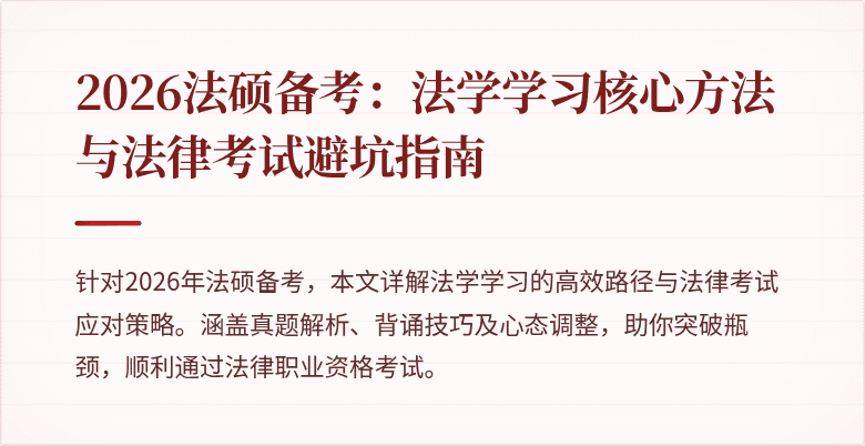 2026法硕备考：法学学习核心方法与法律考试避坑指南