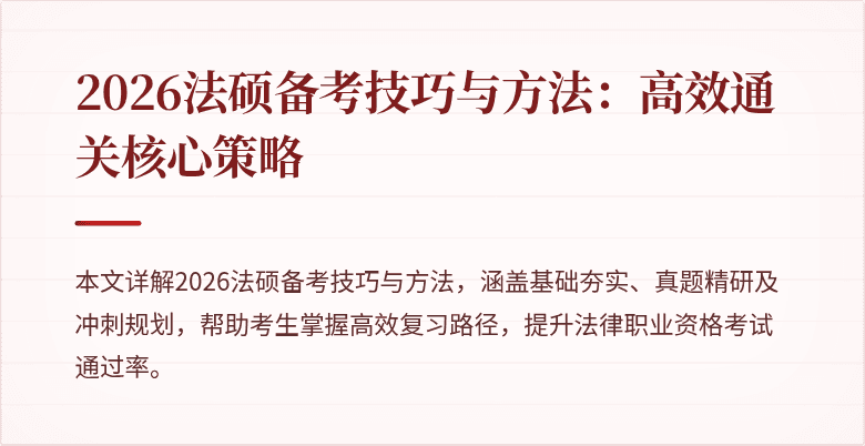 2026法硕备考技巧与方法：高效通关核心策略