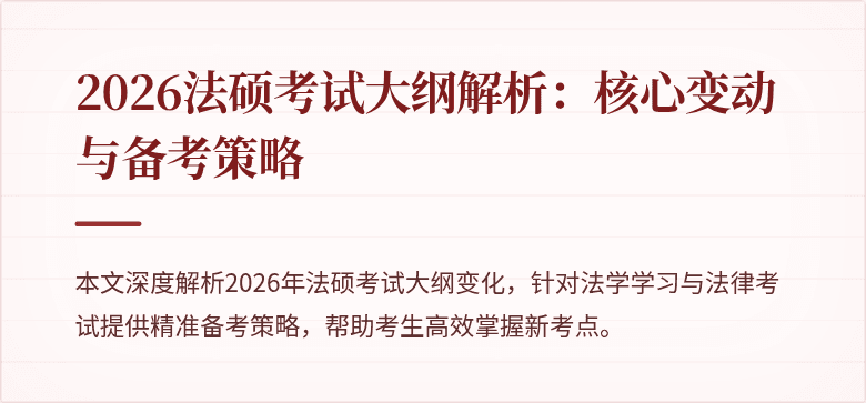 2026法硕考试大纲解析：核心变动与备考策略