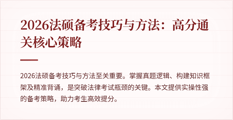 2026法硕备考技巧与方法：高分通关核心策略