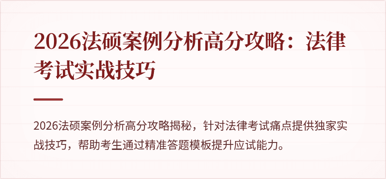 2026法硕案例分析高分攻略：法律考试实战技巧