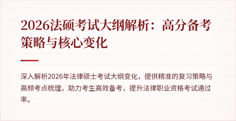 2026法硕考试大纲解析：高分备考策略与核心变化