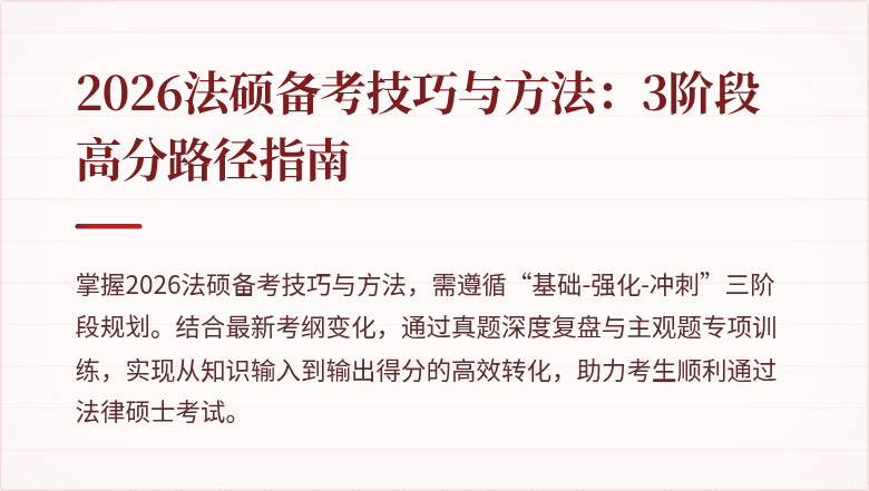 2026法硕备考技巧与方法：3阶段高分路径指南