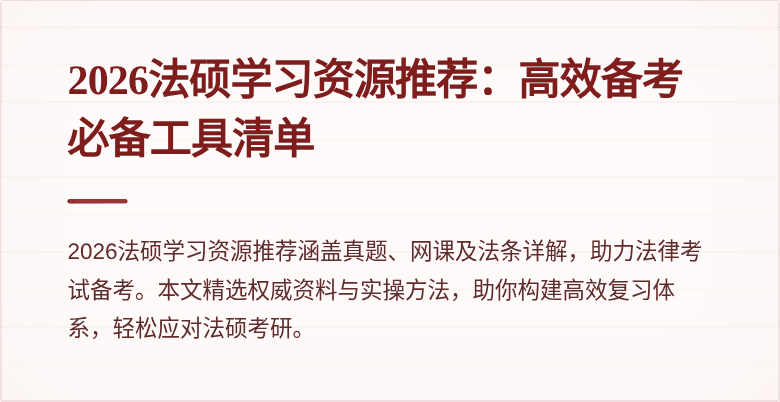 2026法硕学习资源推荐：高效备考必备工具清单