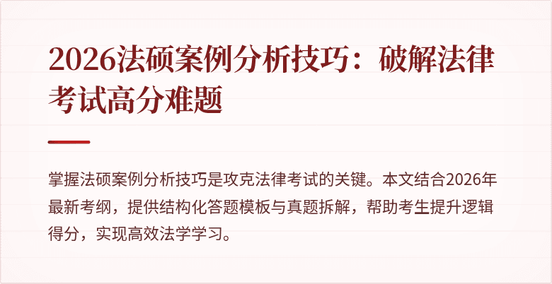 2026法硕案例分析技巧：破解法律考试高分难题
