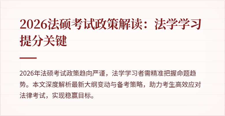2026法硕考试政策解读：法学学习提分关键