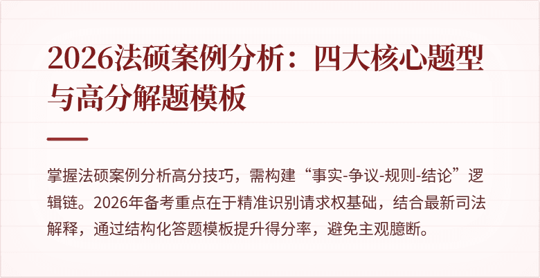 2026法硕案例分析：四大核心题型与高分解题模板