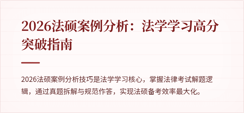 2026法硕案例分析：法学学习高分突破指南