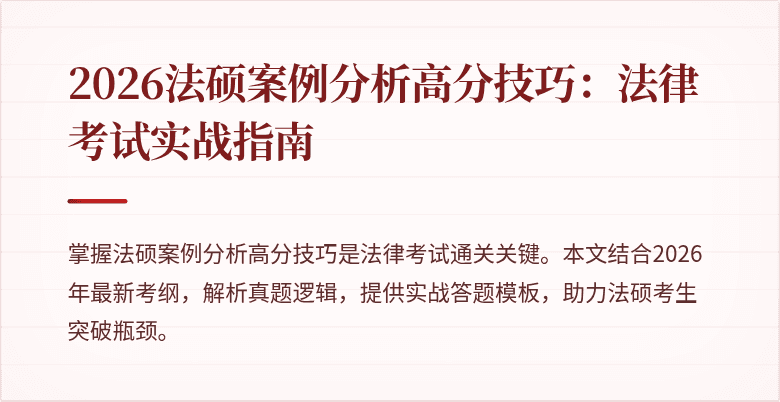 2026法硕案例分析高分技巧：法律考试实战指南