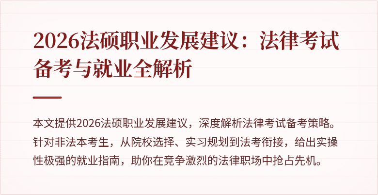 2026法硕职业发展建议：法律考试备考与就业全解析
