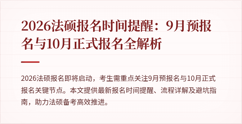 2026法硕报名时间提醒：9月预报名与10月正式报名全解析