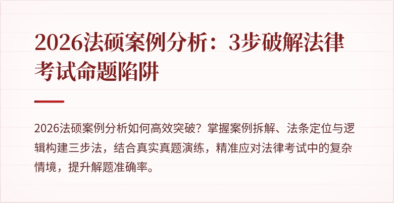 2026法硕案例分析：3步破解法律考试命题陷阱