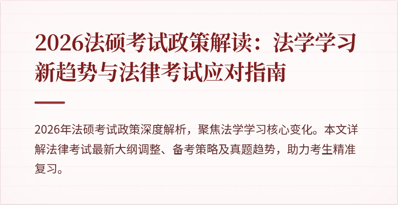 2026法硕考试政策解读：法学学习新趋势与法律考试应对指南