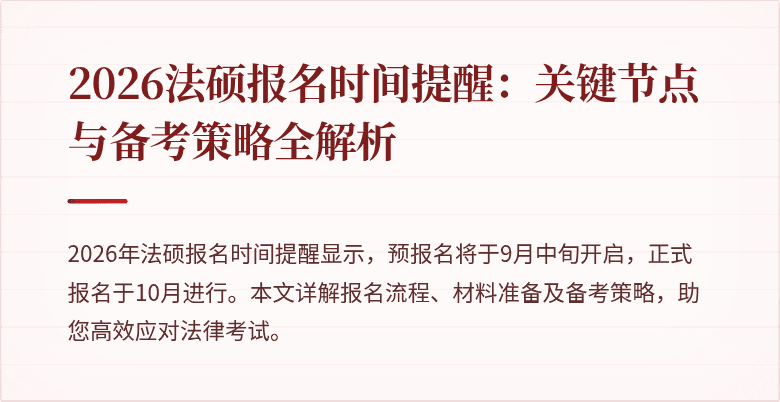 2026法硕报名时间提醒：关键节点与备考策略全解析