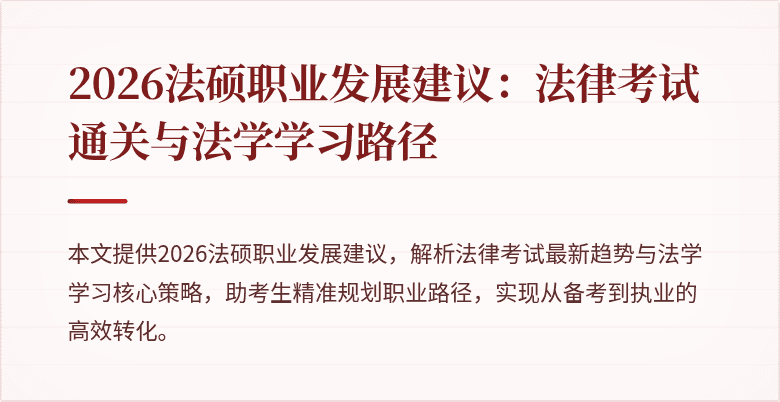 2026法硕职业发展建议：法律考试通关与法学学习路径