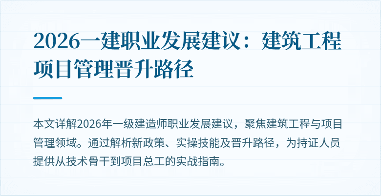 2026一建职业发展建议：建筑工程项目管理晋升路径