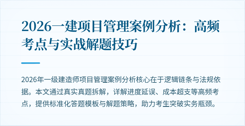 2026一建项目管理案例分析：高频考点与实战解题技巧
