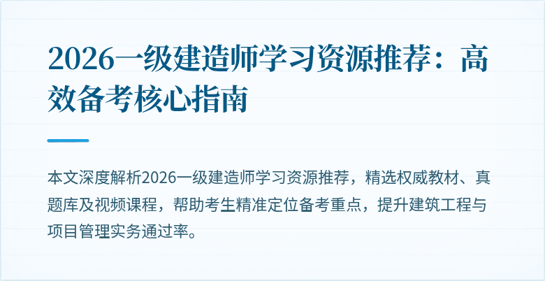 2026一级建造师学习资源推荐：高效备考核心指南