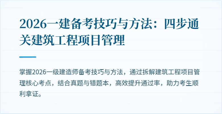2026一建备考技巧与方法:四步通关建筑工程项目管理