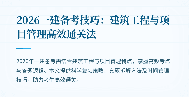 2026一建备考技巧：建筑工程与项目管理高效通关法