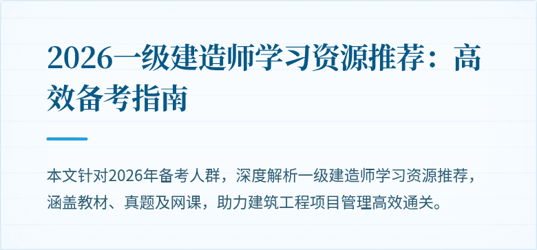 2026一级建造师学习资源推荐:高效备考指南
