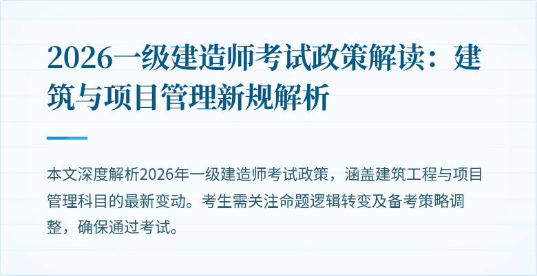 2026一级建造师考试政策解读:建筑与项目管理新规解析