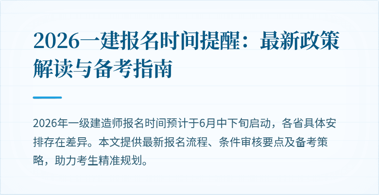 2026一建报名时间提醒：最新政策解读与备考指南