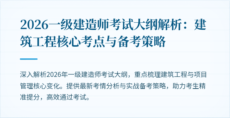 2026一级建造师考试大纲解析:建筑工程核心考点与备考策略