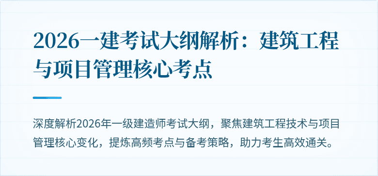 2026一建考试大纲解析:建筑工程与项目管理核心考点