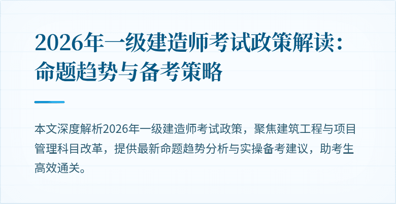 2026年一级建造师考试政策解读:命题趋势与备考策略