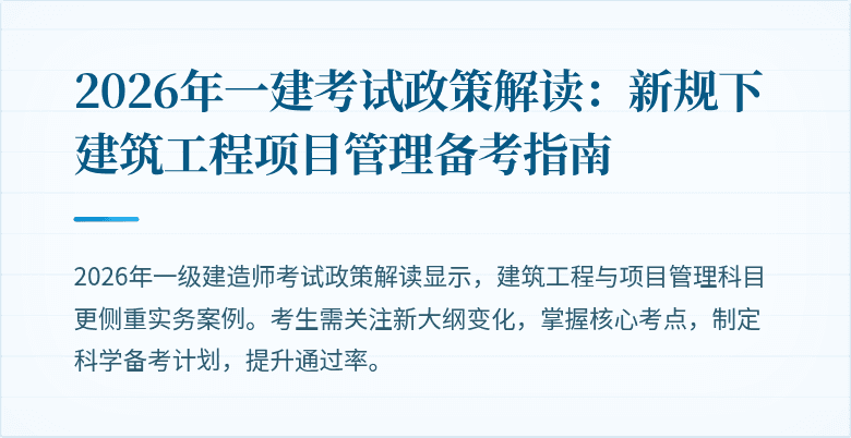 2026年一建考试政策解读:新规下建筑工程项目管理备考指南