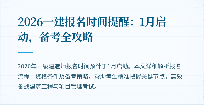 2026一建报名时间提醒:1月启动,备考全攻略