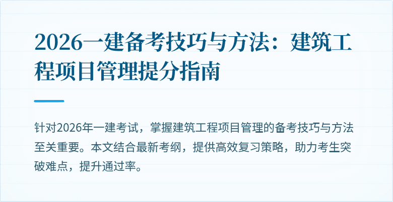 2026一建备考技巧与方法:建筑工程项目管理提分指南