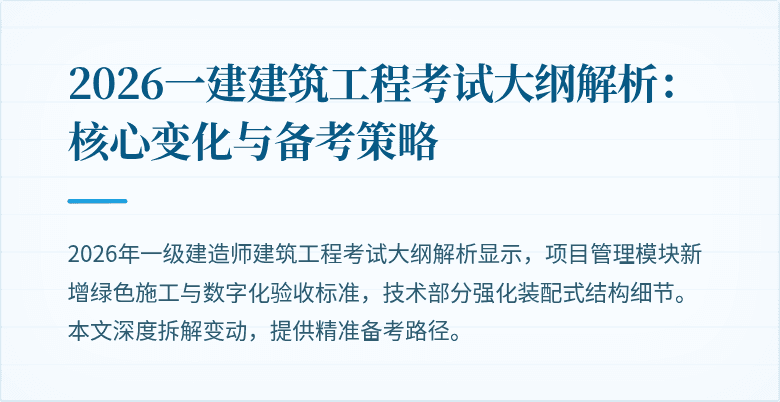 2026一建建筑工程考试大纲解析:核心变化与备考策略