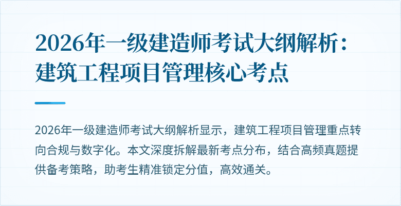 2026年一级建造师考试大纲解析:建筑工程项目管理核心考点
