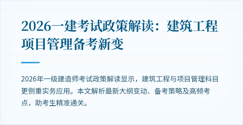 2026一建考试政策解读:建筑工程项目管理备考新变