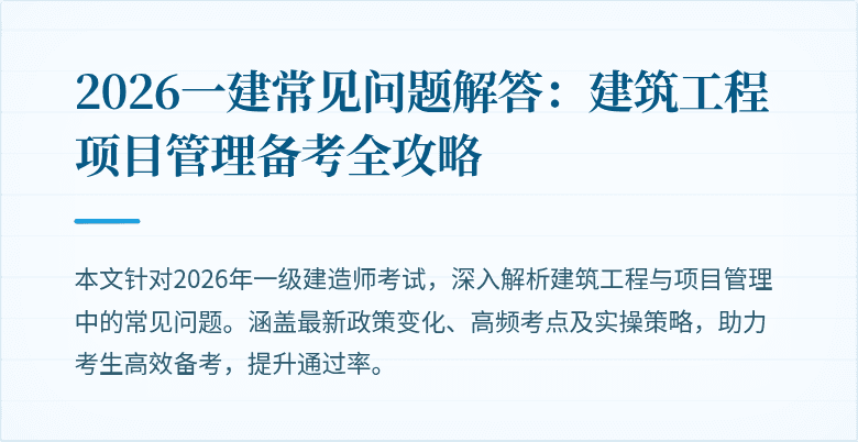 2026一建常见问题解答:建筑工程项目管理备考全攻略