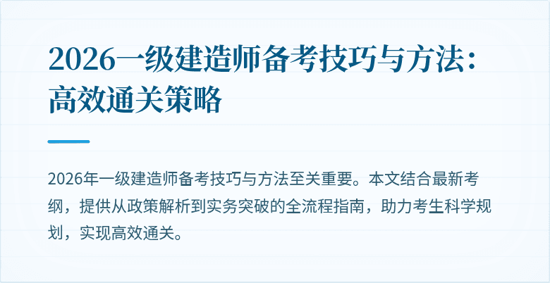 2026一级建造师备考技巧与方法:高效通关策略