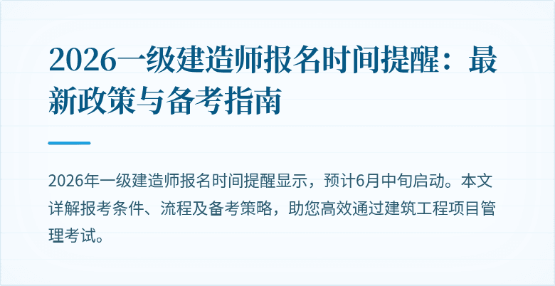 2026一级建造师报名时间提醒：最新政策与备考指南