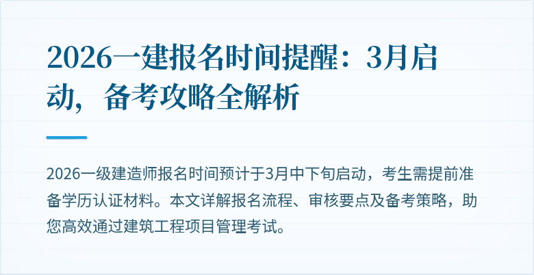 2026一建报名时间提醒：3月启动，备考攻略全解析